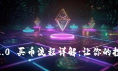 Tokenim2.0 买币流程详解：让你的投资更简单