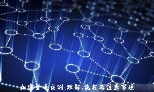 
加密货币交割：理解、流程及注意事项