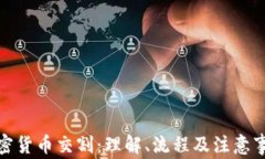 加密货币交割：理解、流程及注意事项
