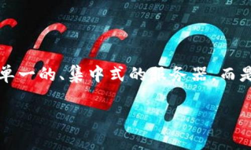 在Tokenim 2.0平台上，DApp（分布式应用程序）是构建在区块链技术之上的去中心化应用程序，它们不依赖于单一的、集中式的服务器，而是利用区块链的特性为用户提供服务。DApp具有透明性、安全性和抗审查性，通常为用户提供开放和公平的环境。

### Tokenim 2.0上的DApp解读：未来金融的去中心化应用