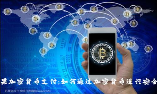 : 苹果加密货币支付：如何通过加密货币进行安全交易