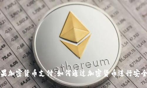 : 苹果加密货币支付：如何通过加密货币进行安全交易