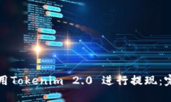 如何使用Tokenim 2.0 进行提现：完整指南