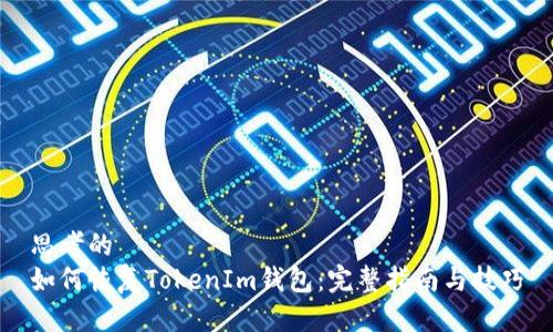 思考的
如何恢复TokenIm钱包：完整指南与技巧