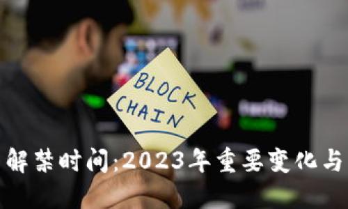 加密货币解禁时间：2023年重要变化与未来趋势
