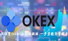 如何设置Tokenim到账提醒：一步步教你掌握方法