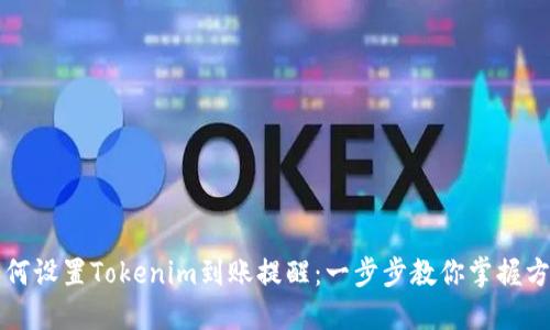 如何设置Tokenim到账提醒：一步步教你掌握方法