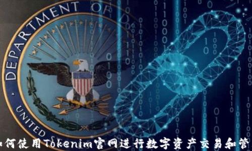 
如何使用Tokenim官网进行数字资产交易和管理