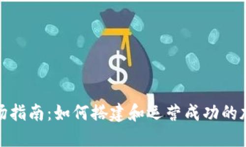 加密货币矿场指南：如何搭建和运营成功的加密货币矿场