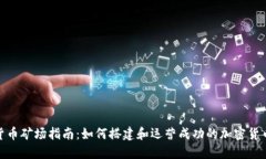 加密货币矿场指南：如何搭建和运营成功的加密