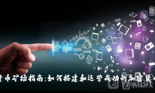 加密货币矿场指南：如何搭建和运营成功的加密货币矿场