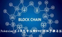 如何在Tokenim 2.0钱包中注册ENS：详细步骤与注意事