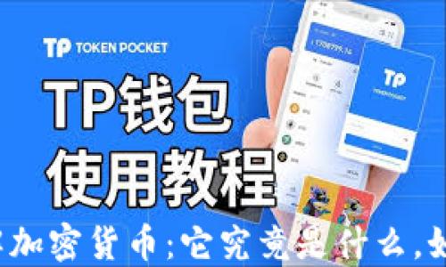 
深入理解加密货币：它究竟是什么，如何运作？