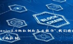 为了帮助你更好地了解＂tokenim2.0的私钥匙怎么操