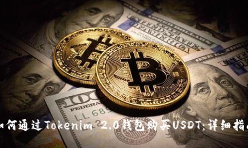 如何通过Tokenim 2.0钱包购买USDT：详细指南