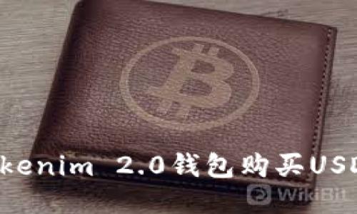 如何通过Tokenim 2.0钱包购买USDT：详细指南