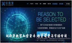 刘欣华数字加密货币：投资前景与市场分析