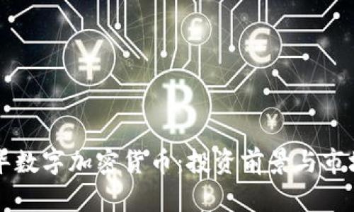 刘欣华数字加密货币：投资前景与市场分析