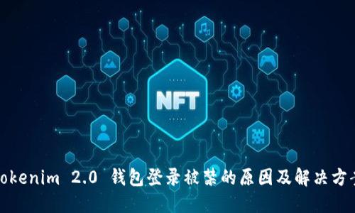 Tokenim 2.0 钱包登录被禁的原因及解决方案