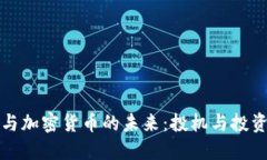 索罗斯与加密货币的未来：投机与投资的辩论