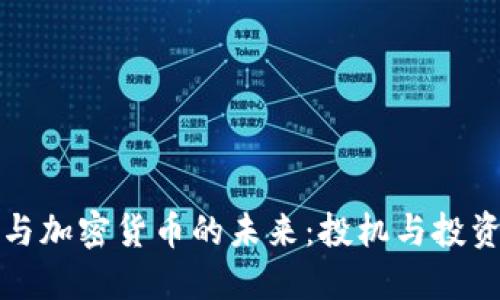 索罗斯与加密货币的未来：投机与投资的辩论