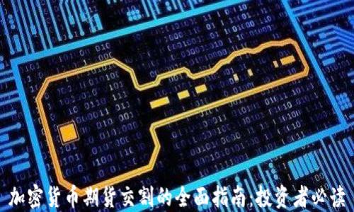 
加密货币期货交割的全面指南：投资者必读