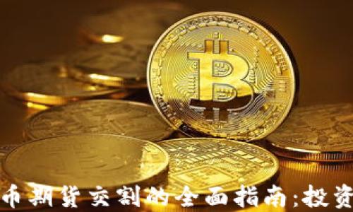 
加密货币期货交割的全面指南：投资者必读