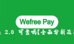 Tokenim 2.0 可靠吗？全面分析及用户反馈