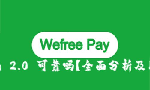 Tokenim 2.0 可靠吗？全面分析及用户反馈