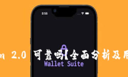 Tokenim 2.0 可靠吗？全面分析及用户反馈