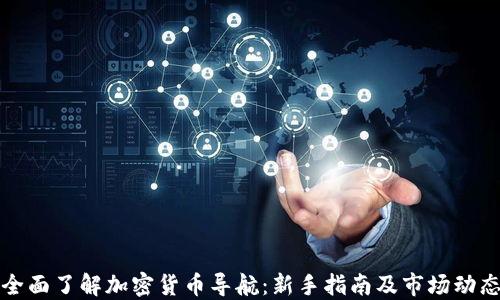 
全面了解加密货币导航：新手指南及市场动态
