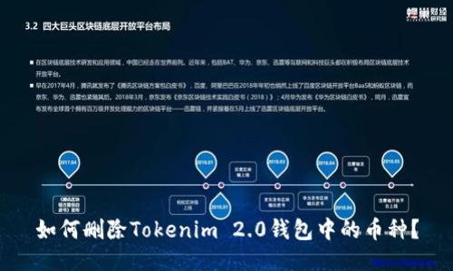 如何删除Tokenim 2.0钱包中的币种？