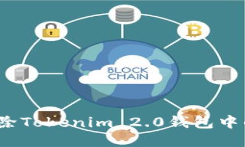 如何删除Tokenim 2.0钱包中的币种？