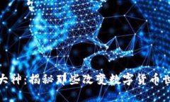 加密货币大神：揭秘那些改变数字货币世界的巨