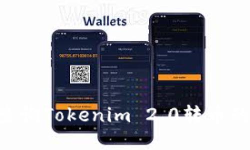 如何查询Tokenim 2.0转币的TXID
