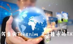 如何查询Tokenim 2.0转币的TXID