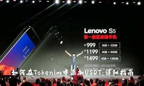 如何在Tokenim中添加USDT：详细指南