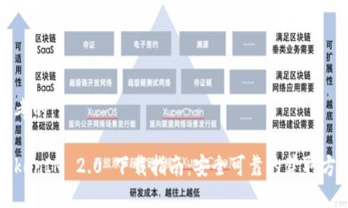 思考的:

TokenIM 2.0 下载指南：安全可靠的获取方式
