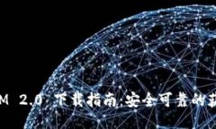 思考的:TokenIM 2.0 下载指南：安全可靠的获取方式