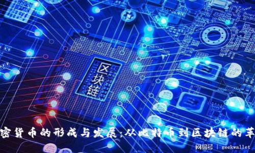 加密货币的形成与发展：从比特币到区块链的革命