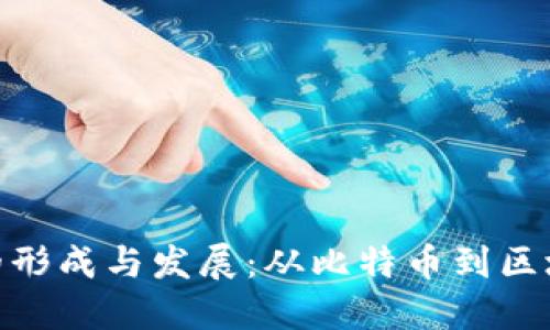 加密货币的形成与发展：从比特币到区块链的革命