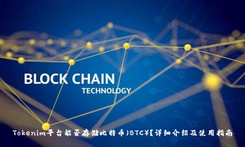 Tokenim平台能否存储比特币（BTC）？详细介绍及使用指南