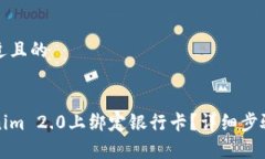 思考一个接近且的如何在Tokenim 2.0上绑定银行卡？
