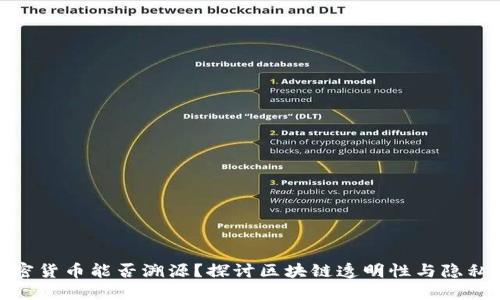 加密货币能否溯源？探讨区块链透明性与隐私性