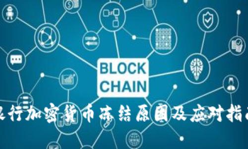银行加密货币冻结原因及应对指南