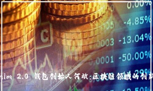Tokenim 2.0 钱包创始人何斌：区块链领域的创新先锋