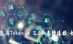 火币钱包与Tokenim 2.0的无缝连接：全面解析