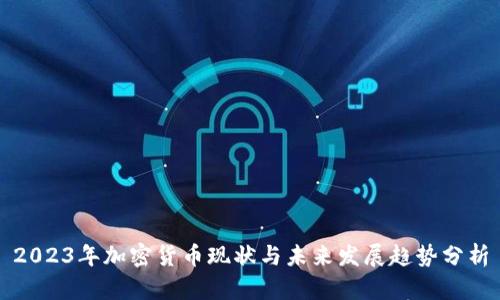2023年加密货币现状与未来发展趋势分析
