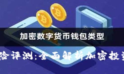Tokenim 2.0 风险评测：全面解析加密投资风险及应对策略