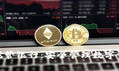 迪拜加密货币托管银行：安全管理数字资产的未来之选